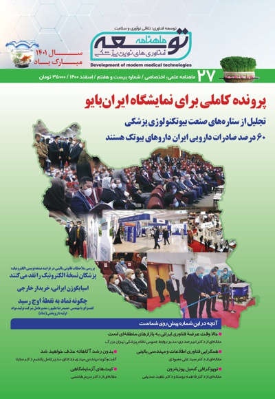 ماهنامه توسعه فناوری های نوین پزشکی (27)